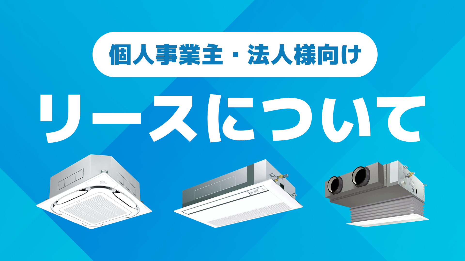 リースについて