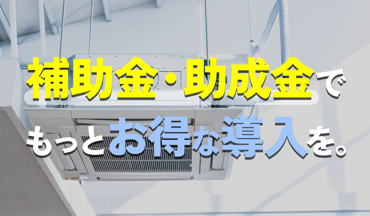 補助金・助成金について