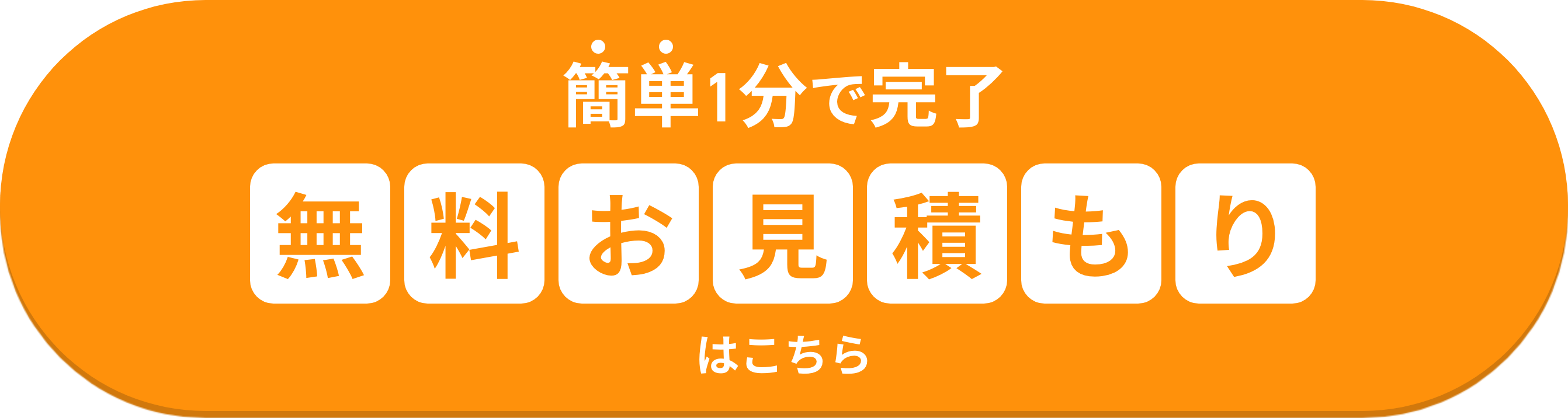 無料お見積もり