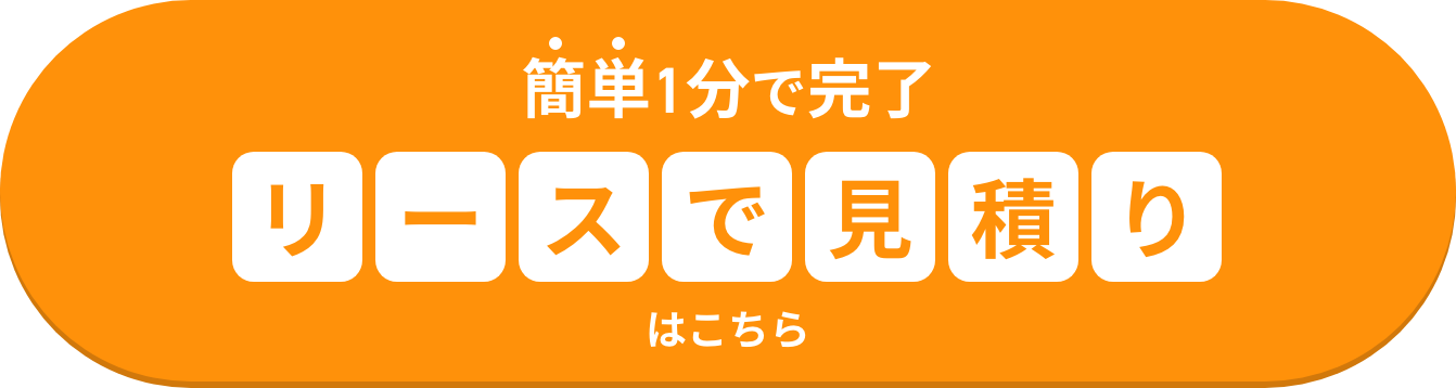 リースでお見積もり